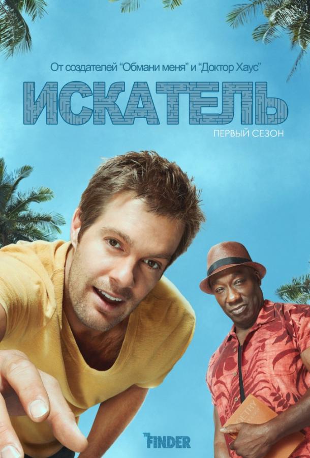 Смотреть на Лордфильм 2.0 Сериал Искатель 2012