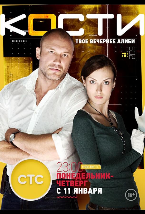 Смотреть на Лордфильм 2.0 Сериал Кости 2014